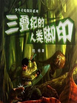 cover image of 三叠纪的人类脚印